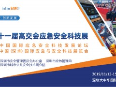 第二十一屆中國國際高新技術(shù)成果交易會應急與安全科技展