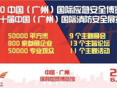 2020中國(廣州)國際應(yīng)急安全博覽會暨第十屆廣州國際消防展
