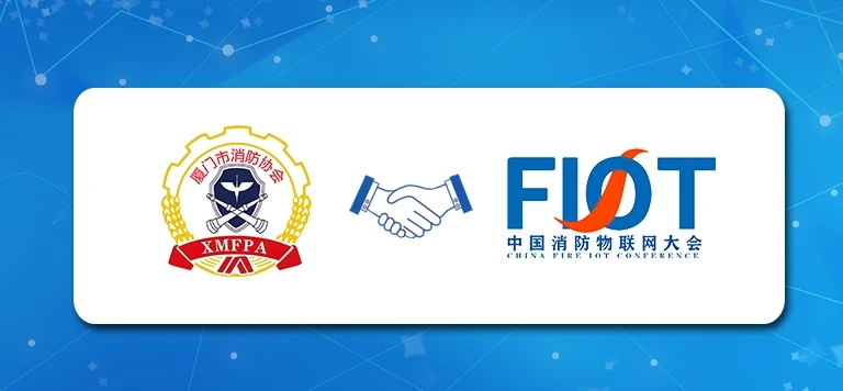 廈門市消防協(xié)會