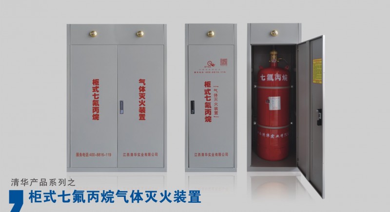 柜式七氟丙烷氣體滅火裝置