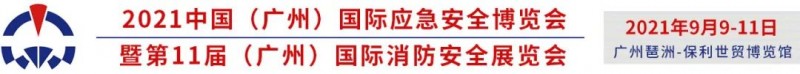 廣州國際消防安全展覽會