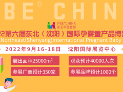 2022東北三省孕嬰童展會(huì)
