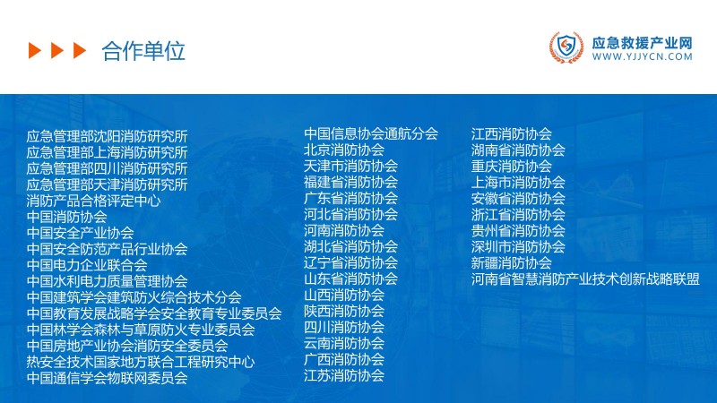 合力 共贏-2023應(yīng)急救援產(chǎn)業(yè)網(wǎng)方案(1)_06