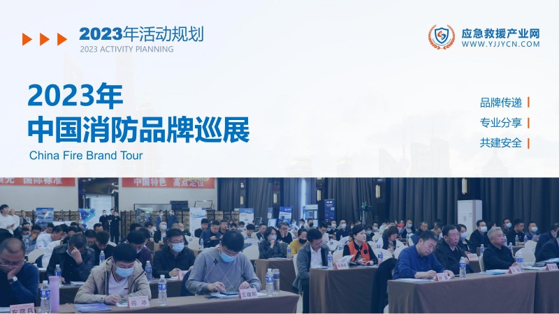 合力 共贏-2023應(yīng)急救援產(chǎn)業(yè)網(wǎng)方案(1)_13