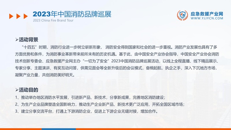 合力 共贏-2023應(yīng)急救援產(chǎn)業(yè)網(wǎng)方案(1)_14