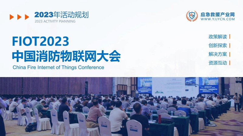 合力 共贏-2023應(yīng)急救援產(chǎn)業(yè)網(wǎng)方案(1)_23