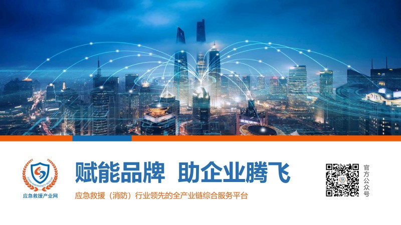 合力 共贏-2023應(yīng)急救援產(chǎn)業(yè)網(wǎng)方案(1)_59
