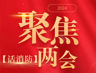 【聚焦兩會(huì)話消防】高層建筑火災(zāi)危害大，怎樣防范？委員代表這樣提議