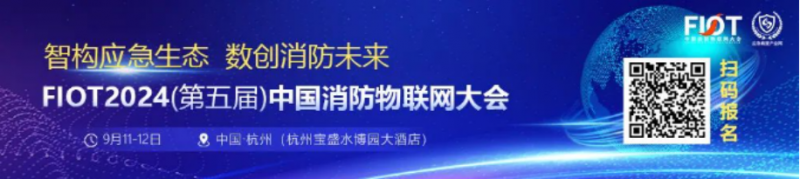 &ldquo;智構(gòu)應(yīng)急生態(tài) 數(shù)創(chuàng)消防未來&rdquo;FIOT2024中國消防物聯(lián)網(wǎng)大會新聞發(fā)布會成功召開4078